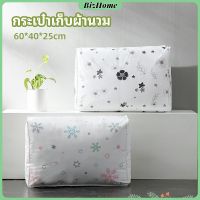 BizHome กระเป๋าเก็บผ้านวม  จัดกระเป๋าเก็บของ ถุงเก็บผ้าห่ม  quilt storage bag