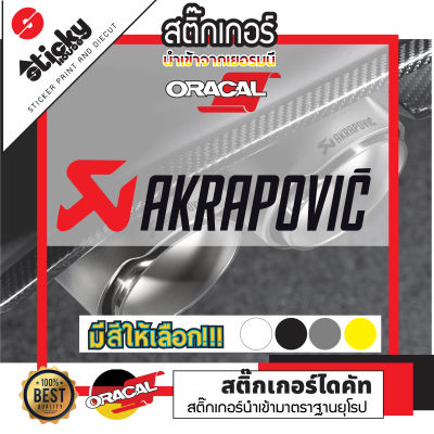 Sticker งานไดคัท ลาย AKRAPOVIC มีหลายสี หลายขนาดให้เลือก สติ๊กเกอร์แต่งรถคุณภาพสูงไม่ทำลายสีรถ สติ๊กเกอร์ติดได้ทุกที่