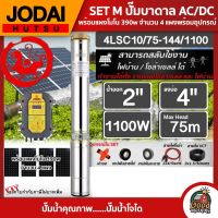 *JODAI ?? ชุดเลือก SET ปั๊มบาดาล AC/DC 1100W รุ่น 4LSC10/75-144/1100 บ่อ4นิ้ว น้ำออก2นิ้ว พร้อมอุปกรณ์ใช้งาน แผงโซล่าเซลล์ 4แผง บาดาล ดูดน้ำลึก SOLAR PUMP