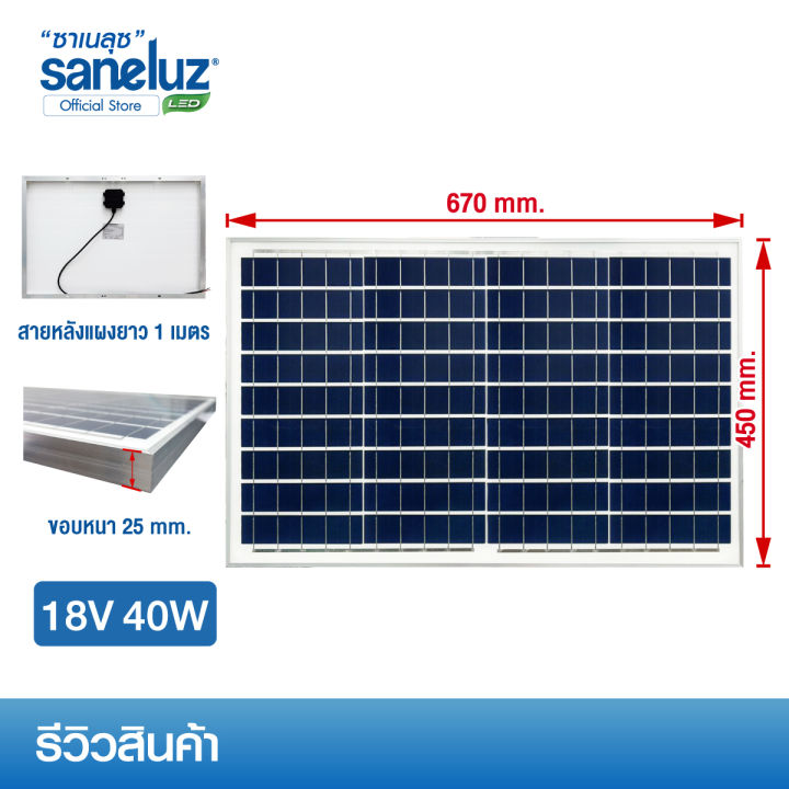 saneluz-แผงโซล่าเซลล์-18v-40w-polycrystalline-ความยาวสาย-1-เมตร-solar-cell-solar-light-โซล่าเซลล์-solar-panel-ไฟโซล่าเซลล์-สินค้าคุณภาพ-ราคาถูก-vnfs
