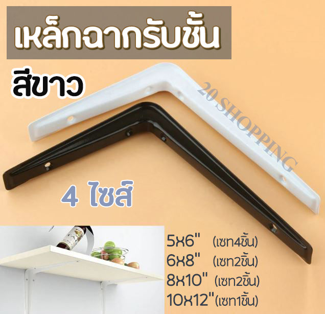 ฉากรับชั้น-ไม่แถมน็อต-เหล็กฉากท้าวแขน-สีขาว-ฉากรับชั้น-เหล็กฉาก-shelf-bracket