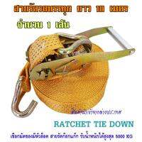 สายรัด รถบรรทุก RATCHET TIE DOWN สายรัดของ สเตย์รัดสินค้า สายรัดสิบล้อ สายรัดก็อกแก๊ก สายรัดรถกระบะ สายรัดรถพ่วง สินค้านำเข้าคุณภาพเกรด A แรงดึงสูงสุด 5000 KG ความยาว 10 เมตร