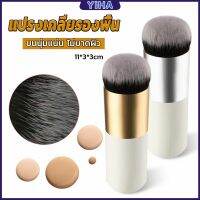 Yiha แปรงเกลี่ยรองพื้น ขนนุ่มแน่น ไม่บาดผิว งานผิวเกาหลี 4 สี Makeup brush