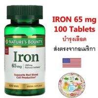 ของแท้ พร้อมส่ง (พร้อมส่ง) Natures Bounty, Iron, 65 mg, 100 Tablets.บำรุงเลือด ผิวพรรณขาวอมชมพู สดใส เสริมภูมิ ป้องกันการอ่อนเพลีย