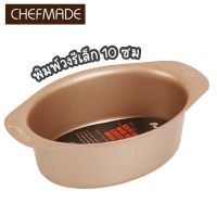 Chefmade แท้* พิมพ์วงรี พิมพ์ชีสเค้ก พิมพ์เค้กไข่ เคลือบ non stick