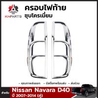 ครอบไฟท้ายชุบโครเมี่ยม Nissan Navara ปี 2007-2014