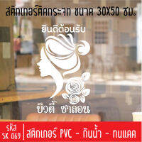 สติกเกอร์ตัด ร้านเสริมสวย บิวตี้ซาลอน SK 069 ขนาด 30X50 ซม สำหรับติดกระจกร้าน