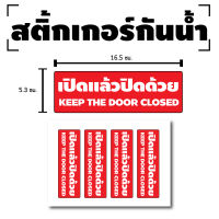 สติกเกอร์ สติ้กเกอร์กันน้้ำ ติดประตู,ผนัง,กำแพง (ป้ายเปิดแล้วปิดด้วย) 1 แผ่น A4 ได้รับ 4 ดวง [รหัส D-066]