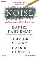 หนังสือ NOISE จุดด้อยของการตัดสินโดยมนุษย์ ผู้แต่ง : Daniel Kahneman สำนักพิมพ์ : อมรินทร์ How to หนังสือจิตวิทยา การพัฒนาตนเอง