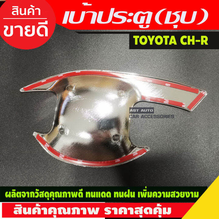 เบ้ารองมือเปิดประตู-2-ชิ้น-ชุบโครเมี่ยม-โตโยต้า-ซีเฮชอาร์-toyota-chr-c-hr-2018-2019-2020-r