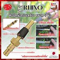 RHINO หัวฉีดน้ำทองเหลือง หุ้มยาง No.411 เกรดญี่ปุ่น ขนาด 4 นิ้ว หัวปืนฉีดน้ำ ต่อสายยาง หัวทองเหลือง RHINO ปืนฉีดรดน้ำ ปืนฉีดล้างรถ ที่ฉีดน้ำ (NK)