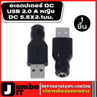 อะแดปเตอร์ DC USB 2.0 A หญิง DC 5.5X2.1มม. หัวแปลงไฟ Adapter DC ไปเป็น USB หัว DC Female to USB M,F DC ชายเชื่อมต่อชาร์จ Barrel แจ็คอะแดปเตอร์ไฟฟ้า