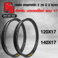 ขอบล้อ17, วงล้อ 120X17,140X17 (มี 2 ขนาดให้เลือก) เคฟล่าสาน5D ฟรี สติกเกอร์ AK 2 ใบ ****จำนวน 2 วง*****