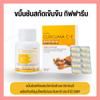 [ ส่งฟรี ] [ มีโปร ] เคอร์คิวมา ซี-อี ขมิ้นชันสกัด ลดอาการ แน่นท้อง [ ของแท้ ]