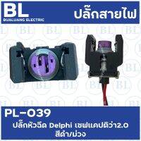 PL-039 ปลั๊กหัวฉีด Delphi สีดำ/ม่วง เชฟแคปติว่า 2.0