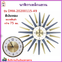 นาฬิกาติดผนัง นาฬิกาเหล็กแขวน ขนาด 75 ซม. รุ่น DMA-20200115-49 นาฬิกา นาฬกาแขวนผนัง นาฬิกาแขวนติดผนัง นาฬิกาแขวน สินค้าคุณภาพ