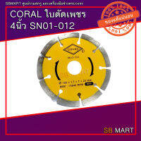 CORAL ใบตัดเพชร ตัดปูน ตัดกระเบื้อง 4 นิ้ว SN-01-012