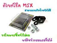 ยกโช็ค+น็อต สูง1นิ้ว SONIC MSX125 Msxsf Demon125