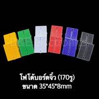 Breadboard โพโต้บอร์ดจิ๋ว ขนาด 160 รู (1 ชิ้น/ออเดอร์) Protoboard