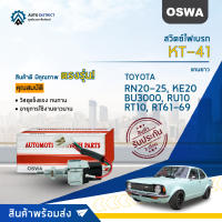 ? OSWA สวิตซ์ไฟเบรก KT-41  TOYOTA RN20-25, KE20, BU3000, RU10, RT10, RT61/62/68/69 จำนวน 1 ตัว ?