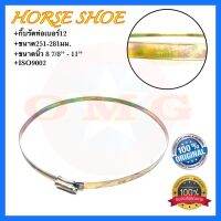 HORSE SHOE กิ๊บรัดสายยาง เบอร์12 251-281มม. เข็มขัดรัดสายยาง เหล็กรัดสายยาง