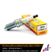 หัวเทียนเครื่องยนต์ติดท้ายเรือ LFR6A-11 ยี่ห้อ NGK  มารีน  MARINE  ใช้สำหรับเครื่องยนต์ติดท้ายเรือ 4 จังหวะ รุ่น F200B,FL200B,F250H,FL250H,F300D,FL300D  (SPPNGK-ALFR06-11)