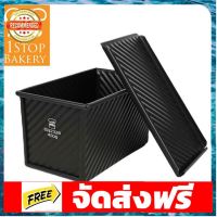 San Neng SN2326 450g Corrugated Loaf Pan For Low-Sugar Bread อุปกรณ์เบเกอรี่ ทำขนม bakeware จัดส่งฟรี เก็บปลายทาง