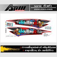 สติกเกอร์ชุดข้างSonicเก่าสกรีนข้อความไม่เสือกดิV2