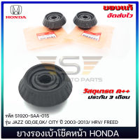 ยางรองเบ้าโซ๊คหน้า แจ๊ส ซิตี้ แท้ ยี่ห้อ HONDA รุ่น JAZZ GD,GE,GK, CITY ปี 2003-2013, HRV, FREED รหัสสินค้า (51920-TGO-T01), (51920-SAA-015) ราคาต่อ 2 ชิ้น