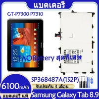 (ss 123) Original แบตเตอรี่ แท้ Samsung Galaxy Tab 8.9 GT-P7300 P7310 P7320 P7330 แบต battery SP368487A(1S2P) 6100mAh รับประกัน 3 เดือน