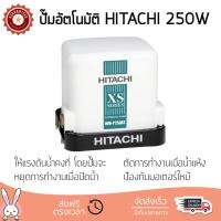 ราคาพิเศษ ปั๊มน้ำอัตโนมัติ รุ่นใหม่ล่าสุด  ปั๊มอัตโนมัติ HITACHI WM-P250XS 250W แรงดันน้ำคงที่ ต่อเนื่อง มีระบบตัดไฟอัตโนมัติหากมีความร้อนเกิน ทนทาน เคลือบกันสนิมรอบตัวเครื่อง ปั๊มน้ำอัตโนมัติ ปั๊มน้ำออโต้ จัดส่งฟรีทั่วประเทศ