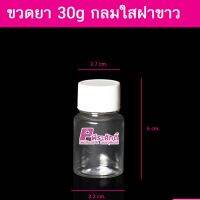 ขวดยา 30g กลมใสฝาขาว @1,000ใบ