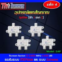 Thaisat Splitter power pass 2way Model 2ap (PACK4)