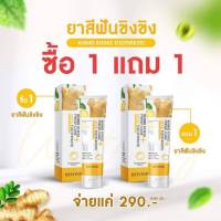 1แถม1 ยาสีฟัน ขิง ขิง ไวท์เทนนิ่ง เฟรช แคร์ เฮิร์บ  KHING HERB TOOTHPASTE