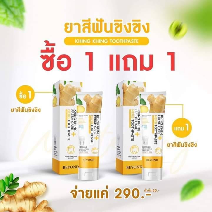 1แถม1 ยาสีฟัน ขิง ขิง ไวท์เทนนิ่ง เฟรช แคร์ เฮิร์บ Khing Herb Toothpaste Th 2687