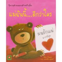 ✨สุดพิเศษ✨ Book to kids หนังสือ นิทานคำกลอน แม่ฉันนี้ ดีกว่าใคร This mothers story book poem is better than anyone.