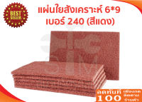 แผ่นใยสังเคราะห์ 6*9 เบอร์ 240 (สีแดง) SUMO (ขัดสแตนเลส)