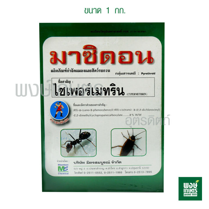 มาซิดอน-ขนาด1กก-ไซเพอร์เมทริน-สารกำจัดแมลง-มด-มอด-ปลวก-สารป้องกันแมลงสาบ-เคมีภัณฑ์-ยาฆ่าแมลงคลาน-ปุ๋ยยา-พงษ์เกษตรอตรดิตถ์