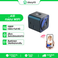 Gloryfit A10 กล้องแอบดูจิ๋ว กล้องวงจรปิดไร้สาย mini camera HD 1080P กล้องแอบถ่าย การมองเห็นกลางคืนด้วยอินฟราเรด กล้องจิ๋ว กล้องจิวไร้สาย ภาษาอินเตอร์คอม CCTV กล้องวงจรจิ๋ว