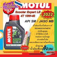 ฟรีค่าส่ง น้ำมันเครื่อง Motul Scooter Expert LE 4T 10W40  1 ขวด น้ำมันเฟืองท้าย 1 หลอด กึ่งสังเคราะห์แท้ มอเตอร์ไซค์ ออโต้เมติก เก็บเงินปลายทาง ส่งจาก .