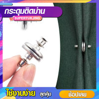 กระดุมแม่เหล็ก กระดุมติดม่าน คลิปหัวเข็มขัดแม่เหล็ก ถอดออกได้ SP321