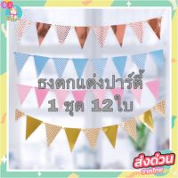 ธงสามเหลี่ยม ธงวันเกิด ธงตกแต่งปาร์ตี้สำหรับตกแต่ง ส่งจากไทยทั้งร้าน