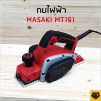 MASAKI กบไฟฟ้า กบไสไม้ไฟฟ้า 3 นิ้ว MT-191 Masaki กำลังไฟฟ้า 800 w น้ำหนักเบา ใช้งานง่าย