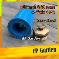 หัวสปริงเกอร์ 360 องศา ทองเหลืองแท้ + ข้อต่อ PVC หัวมินิสปริงเกอร์ใบบัว 360 องศา ขนาด 4 หุน ระบบน้ำ รดน้ำ สวน #0413