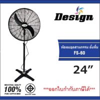 พัดลมตั้งพื้น DESIGN รุ่น FS-60 พัดลมอุตสาหกรรม 24 นิ้ว พัดลมตั้งพื้นแบบสูง ชนิดส่าย พัดลมโรงงาน พัดลมสีดำ 2 ใบพัด พัดลมขาเดี่ยว  ยี่ห้อดีไซน์