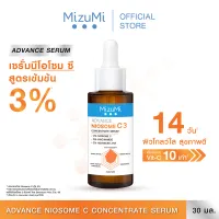 MizuMi Advance Niosome C Concentrate Serum 30 ml เซรั่มนีโอโซม ซี เข้มข้น 3% ผิวดูกระจ่างใส แข็งแรง ทนต่อมลภาวะและแสงแดด