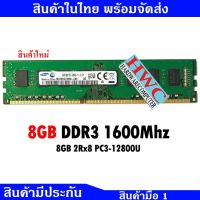 แรมพีซี 8GB DDR3 1600MHZ (8GB 2RX8 PC3-12800U)  RAM DESKTOP สินค้าใหม่