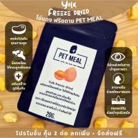 ไข่แดงฟรีซดาย ขนมแมว อาหารแมว yolk freeze dried โปรตีนสูง ทำจากไข่แดงแท้ 100%