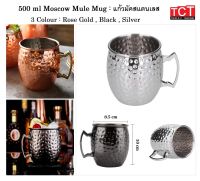 แก้วเครื่องดื่ม แก้วค็อกเทล แก้วน้ำ สีเงิน สีดำ และสี Rose Gold  อย่างดี ขนาด 500 ml. Moscow Mule Mug