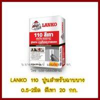 LANKO 110 ปูนสำหรับฉาบบาง 0.5-2มิล   สีเทา 20 กก.  ต้องการใบกำกับภาษีกรุณาติดต่อช่องแชทค่ะ